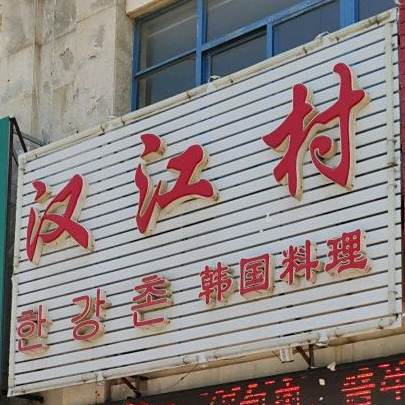 汉江村韩国料理(银河名都店)