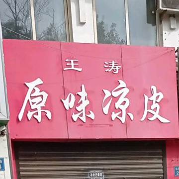 王涛原味凉布(苹果园小区店)