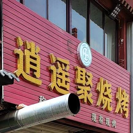 逍遥聚马烧烤店