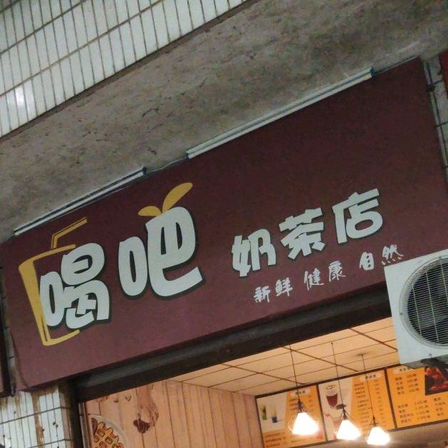 喝吧奶茶店