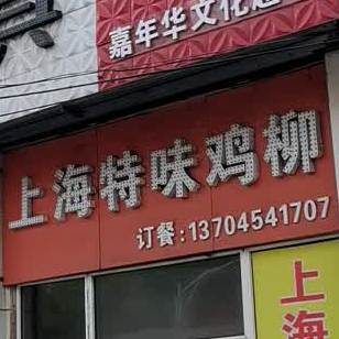 上海特味鸡柳