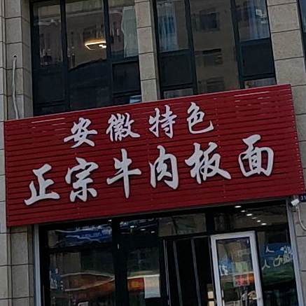 安徽特色政宗牛肉板面(繁荣新苑店)