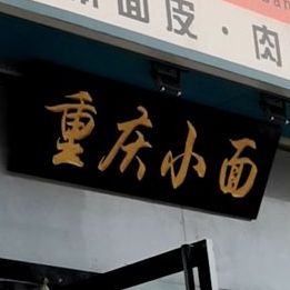 重庆小面(新师院店)