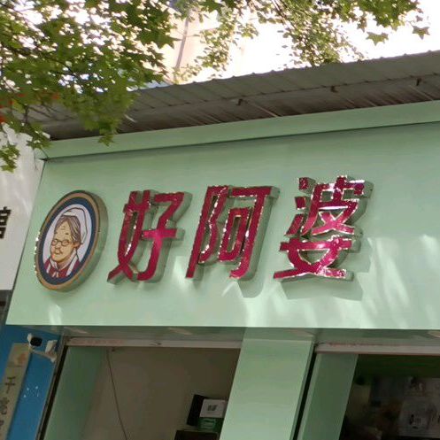 好阿婆冰淇淋优选店