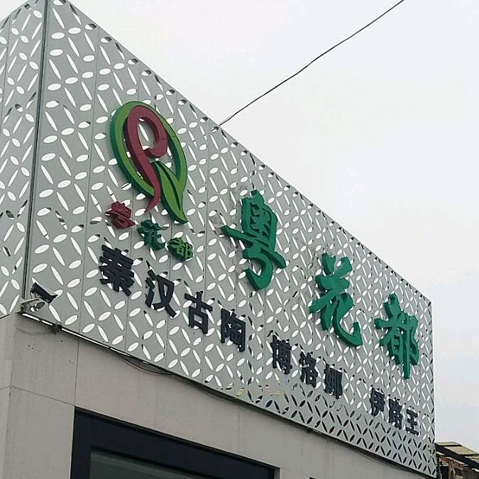 粤花都