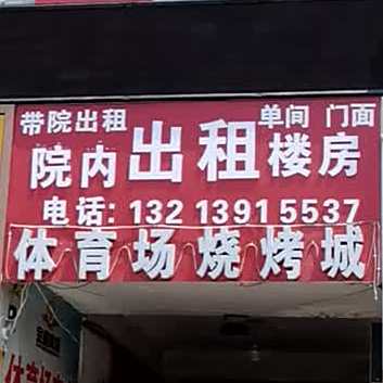 体育场烧烤城(联谊商场店)