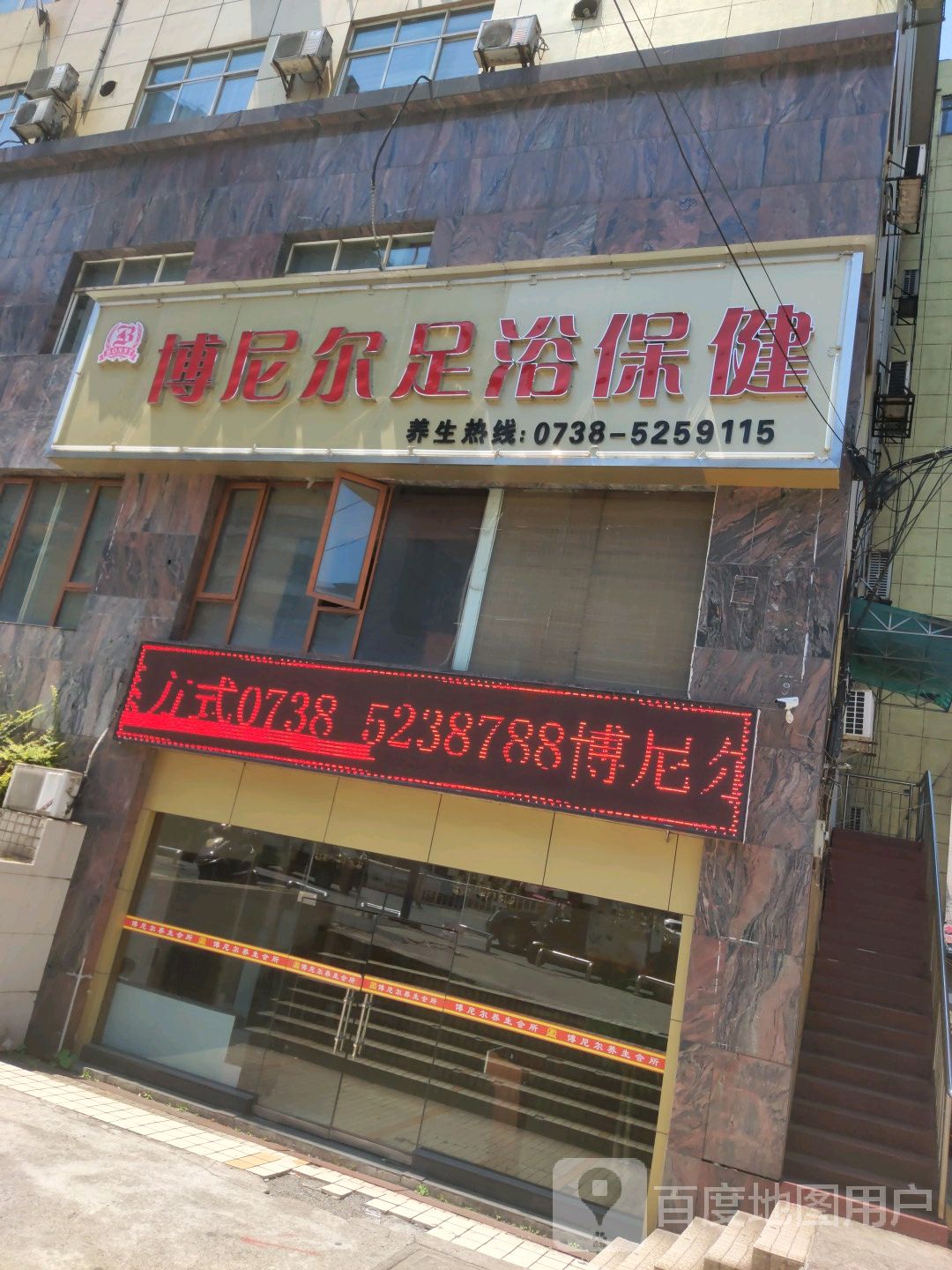 博尼尔足浴保健