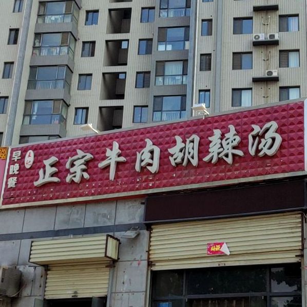 王记正宗牛肉糊辣汤(理想城店)