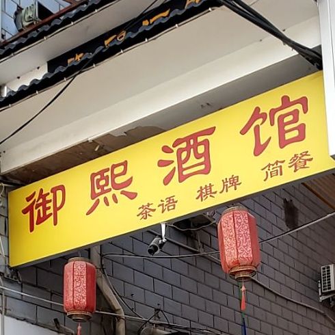 御熙酒馆