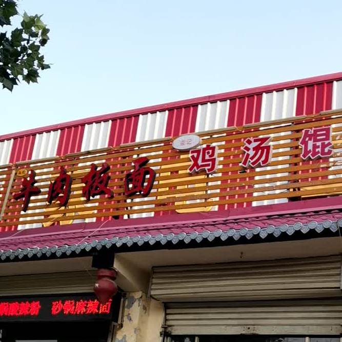 清真马记牛肉拉面(连菏线店)