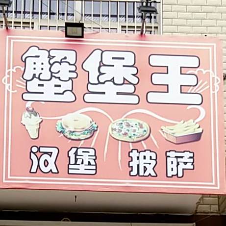 蟹堡王寒包披萨