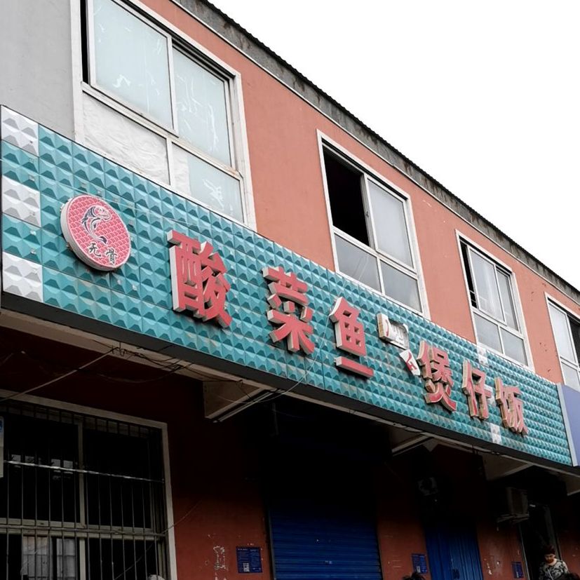 广式堡仔饭(峨嵋大街店)