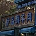 王家伊pin涮羊肉