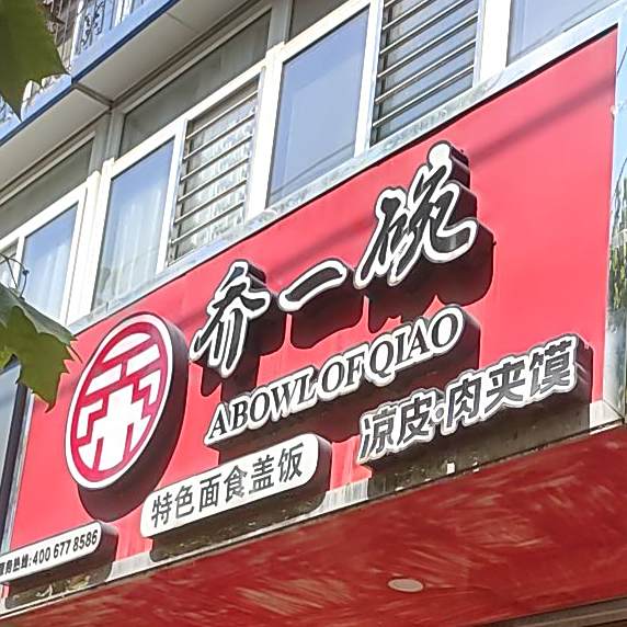 乔一碗凉皮肉夹馍(农大店)