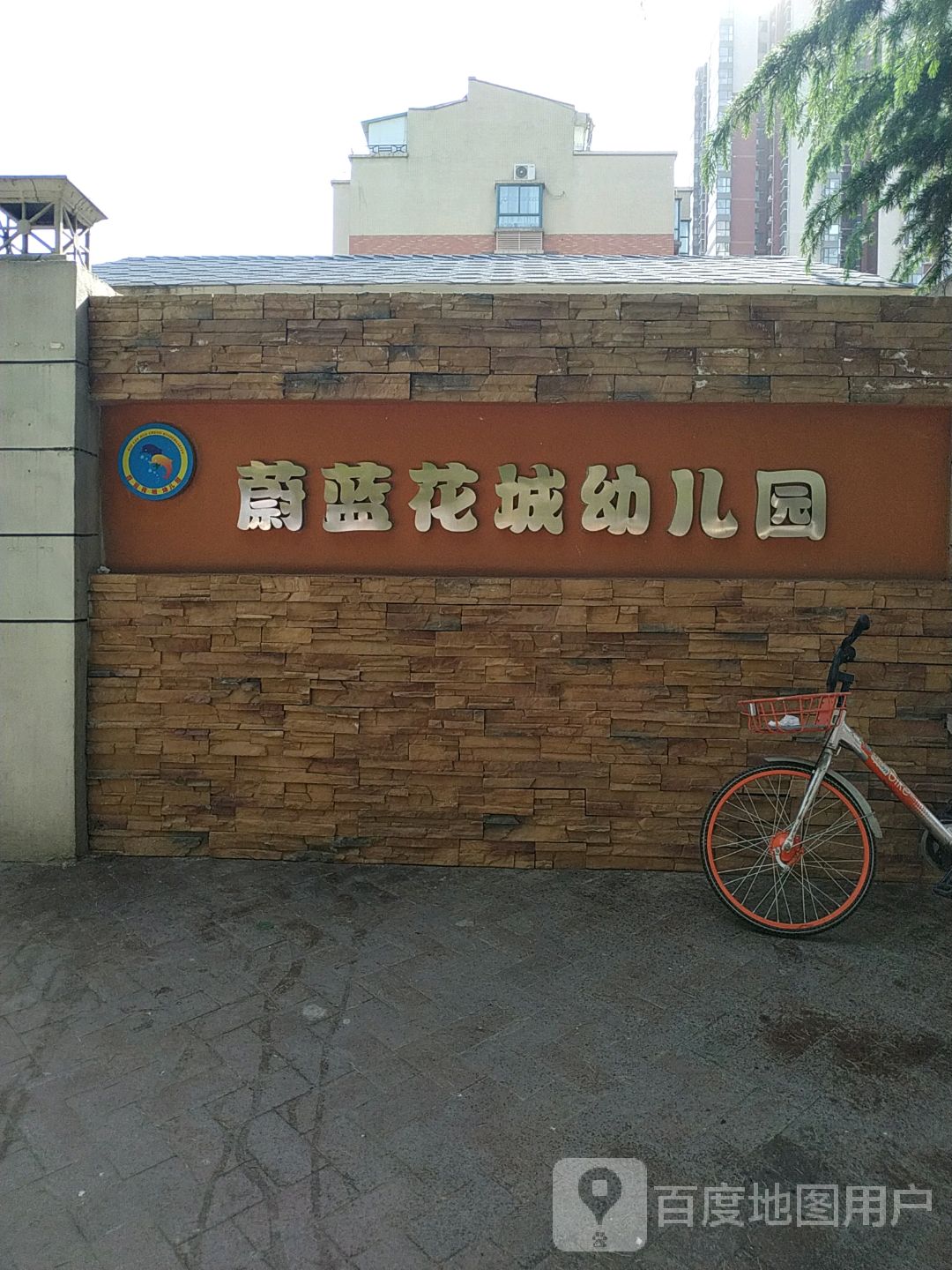 西安莲湖蔚蓝花城幼儿园的图片
