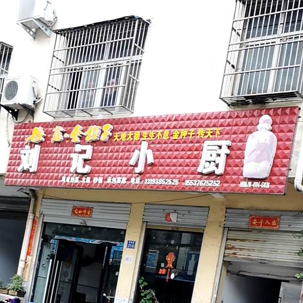 刘记小厨(郭营路店)