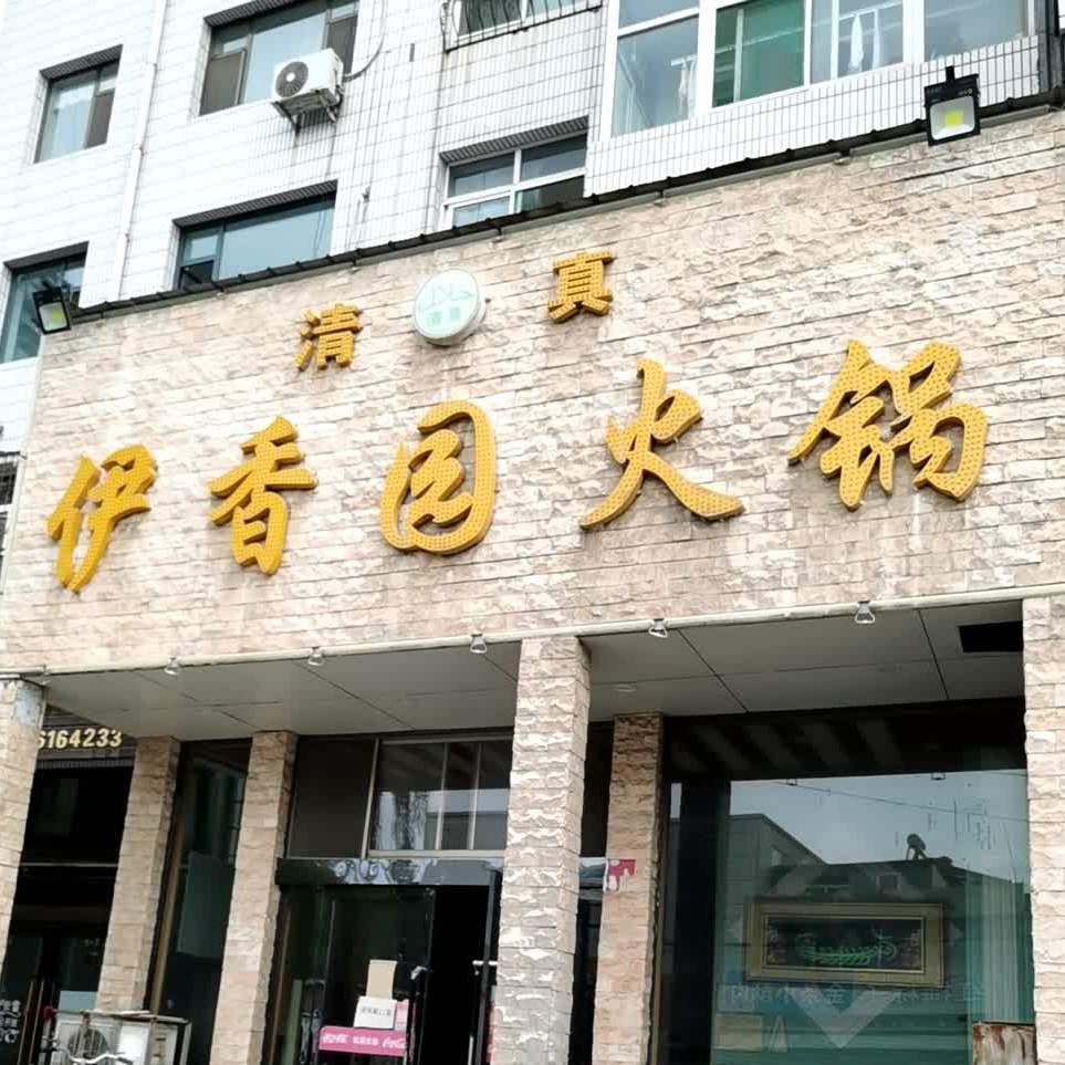 清真伊香园火锅(营口小区店)