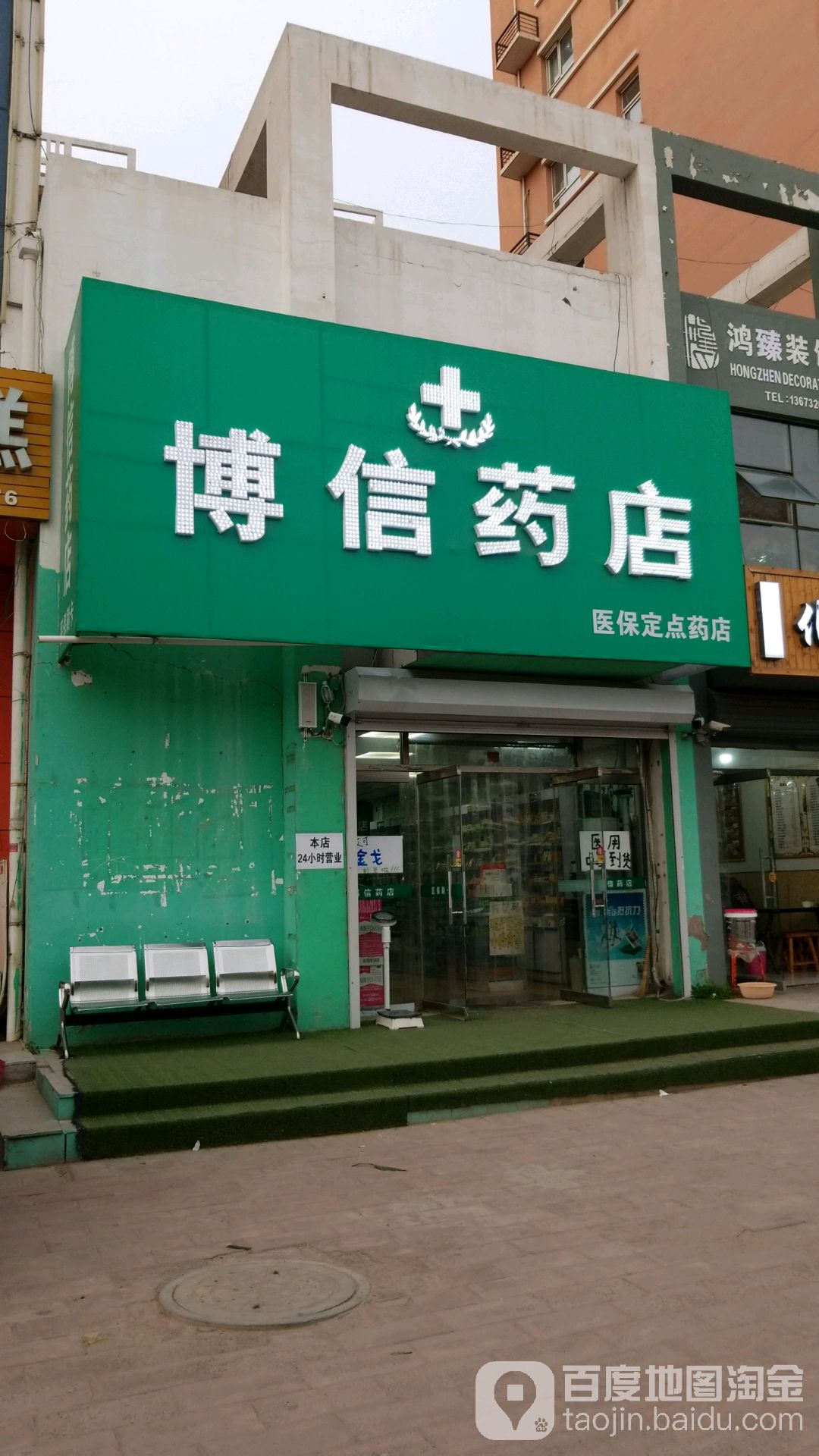 博信藥店