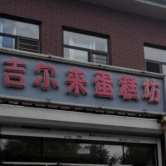 吉尔来蛋糕店(新兴店)