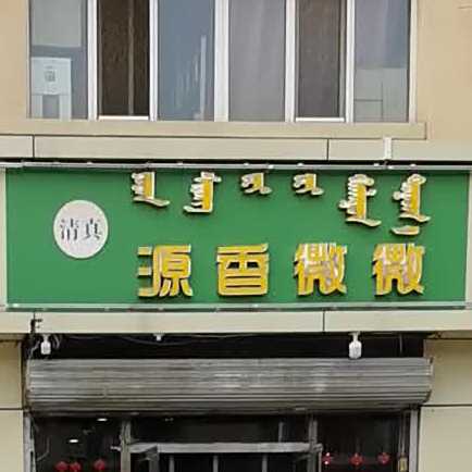 清真源香微微麻辣干锅火锅