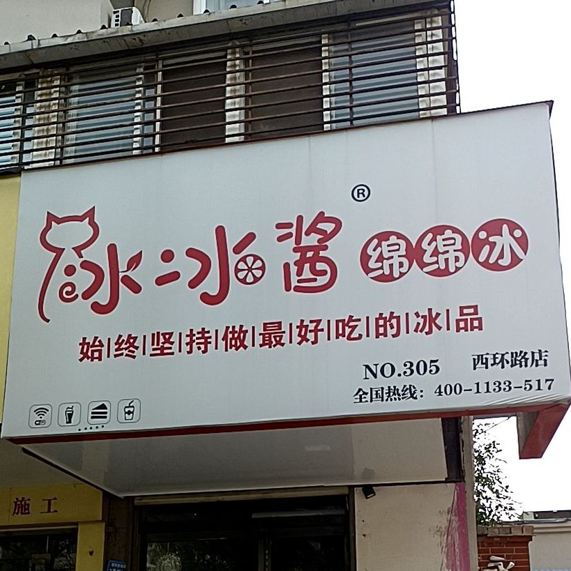 冰冰酱绵绵冰西环路店