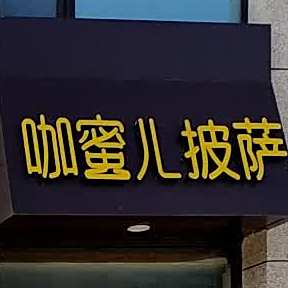 咖密儿披萨