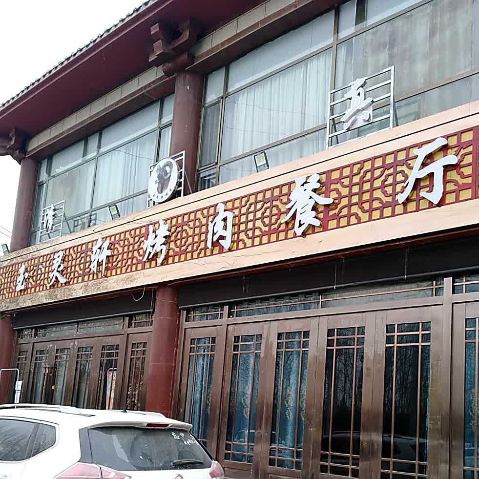 玉灵轩烤肉餐厅·清真