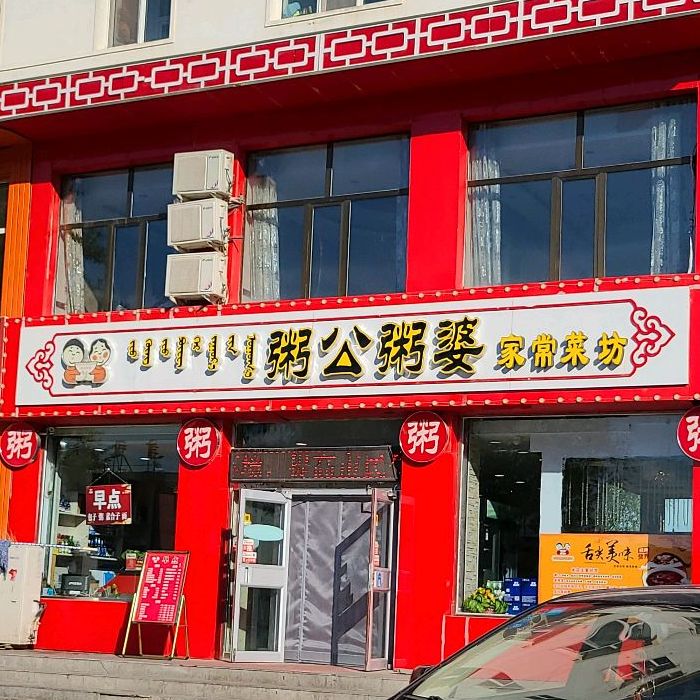 粥公粥婆家常菜坊