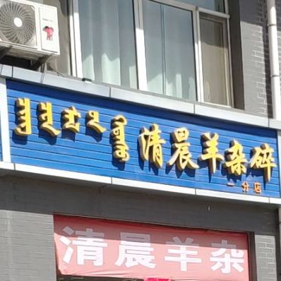 清晨羊杂碎(一分店)