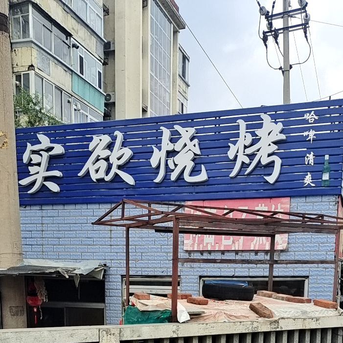 实欲烧烤