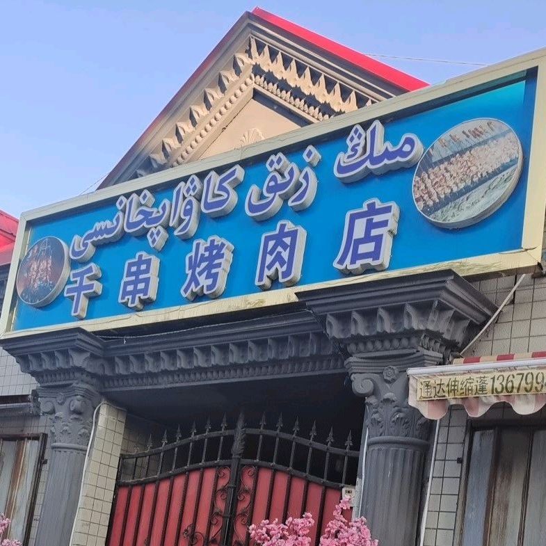 千串靠肉店