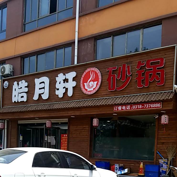 皓月轩砂锅