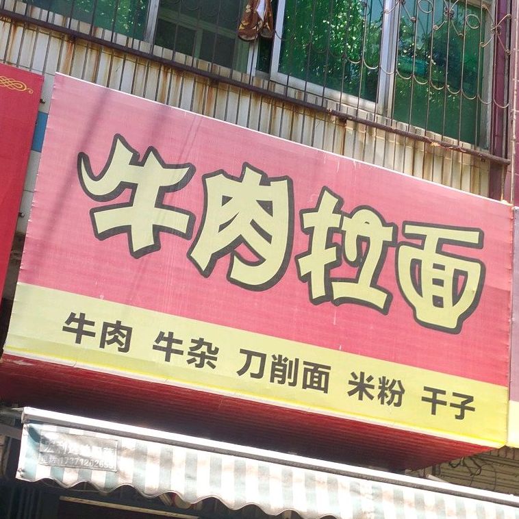 牛肉拉面