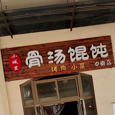 小城裡骨湯餛飩中南店