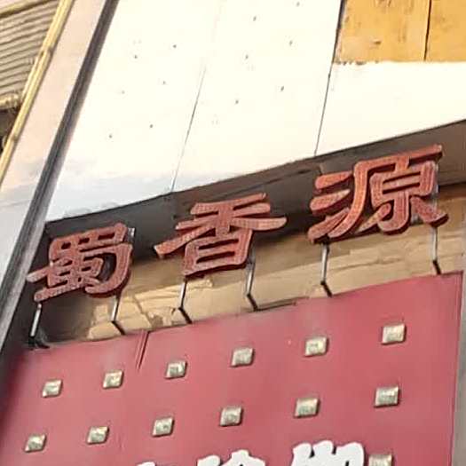 蜀湘源(江岸名都店)