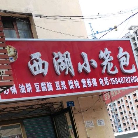 西湖区小笼包(东七条路店)