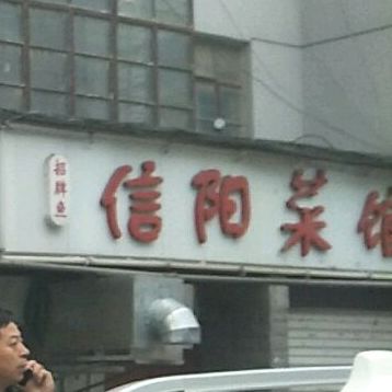 信阳菜馆(曙光街店)