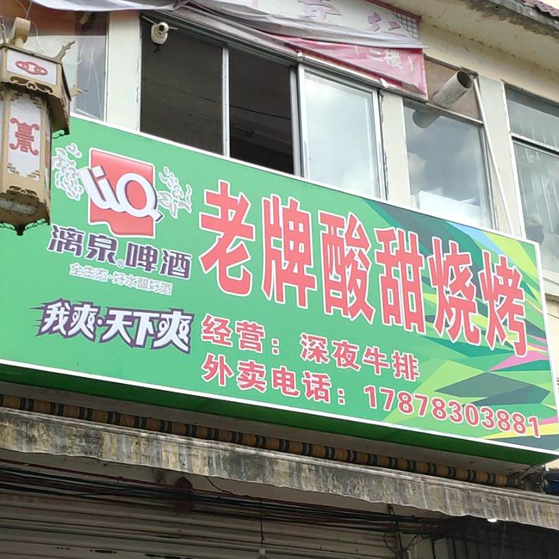 老牌酸天烧烤