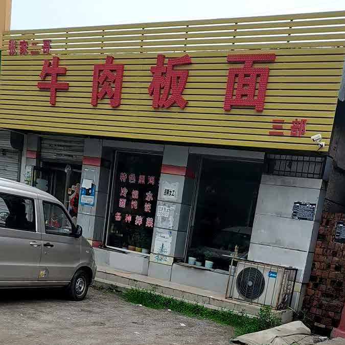 张家二哥牛肉拌面(三部)