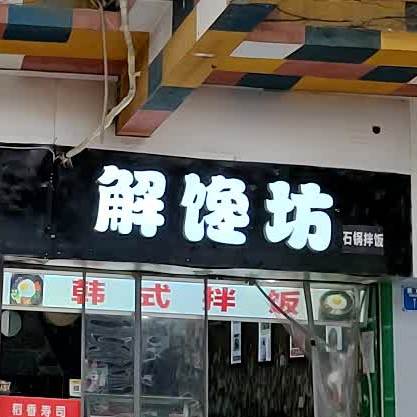 解馋坊新建路店