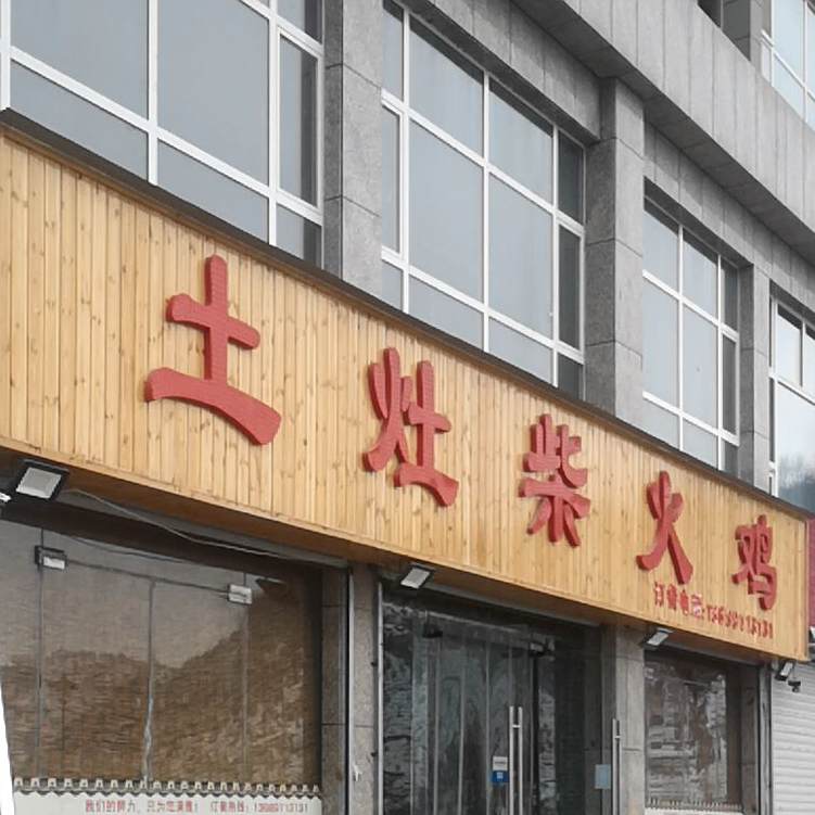 土灶柴火鸡(S303店)