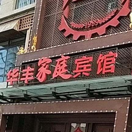 华丰家庭烤肉