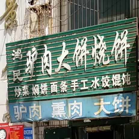鸿民驴肉卷饼烧饼