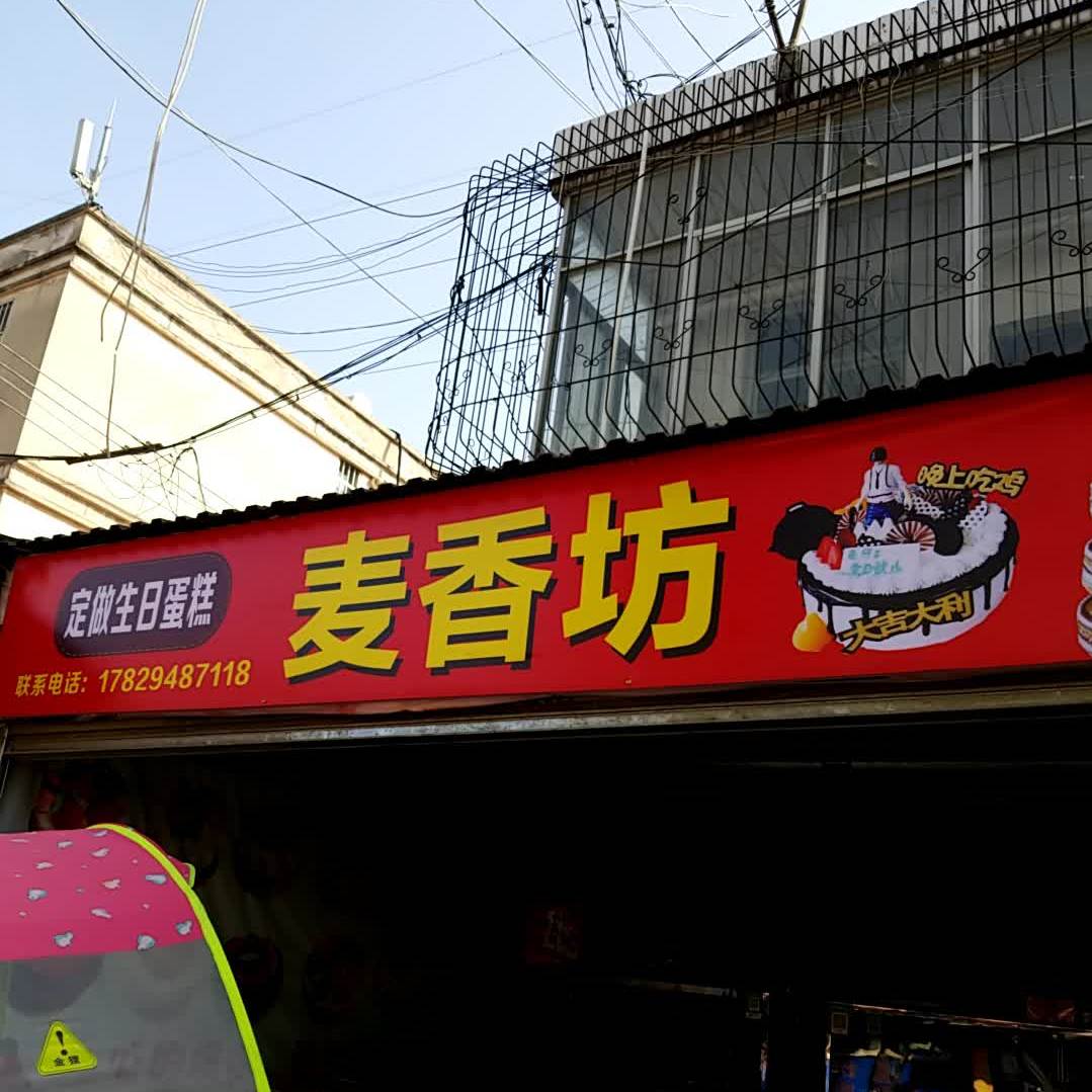 麦坊区面包西点房(长十路店)