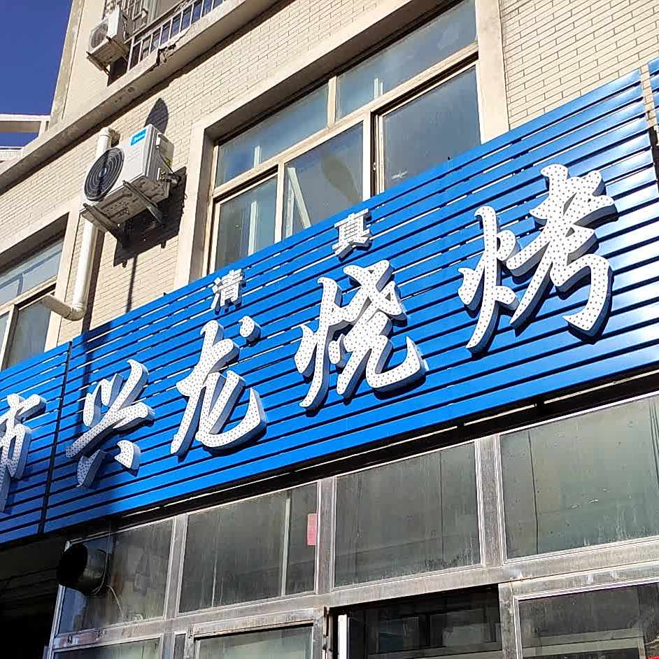清真兴龙烧烤(兴隆路店)