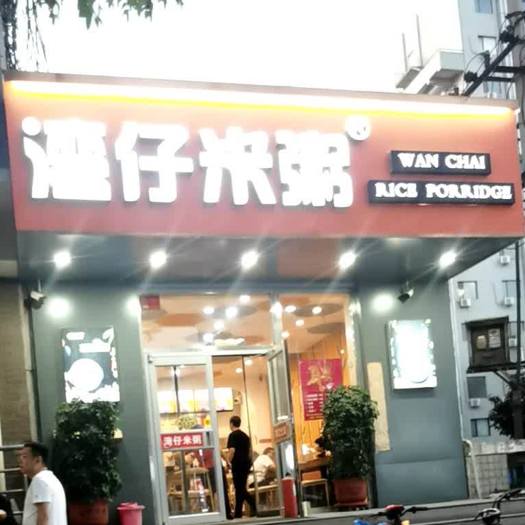 湾地米粥(康乐街店)