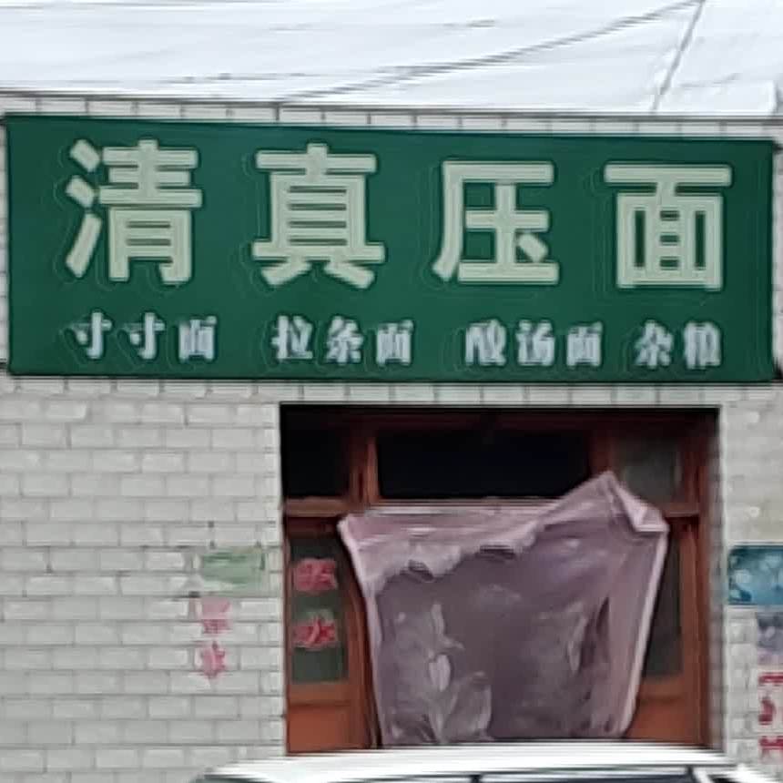 清真压面