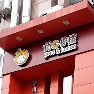 优C柠檬(哈南站店)