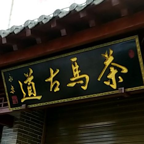 茶马孤道(锦阳路店)