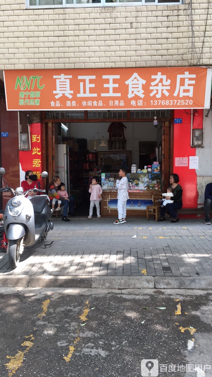 真正王食杂店